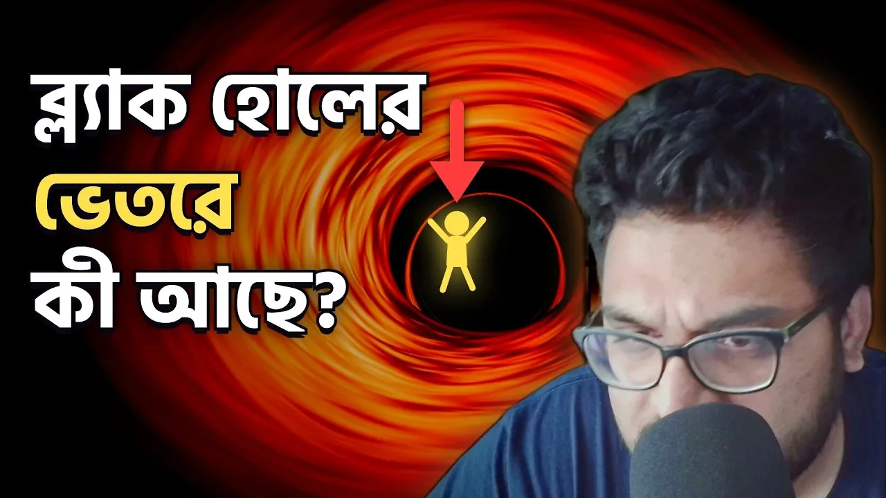 Thumbnail: ব্ল্যাক হোলের ভেতরে কী আছে? | What's Inside a Black Hole